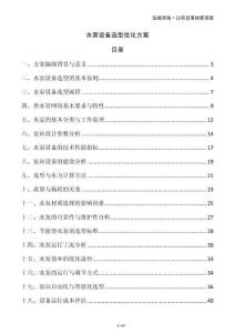 水泵設(shè)備選型優(yōu)化方案