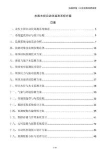 水庫大壩自動化監(jiān)測系統(tǒng)方案