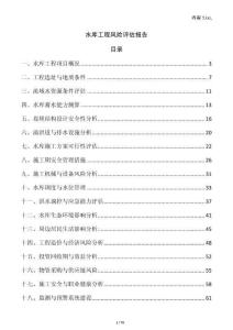 水庫工程風(fēng)險(xiǎn)評(píng)估報(bào)告