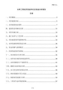 水庫(kù)工程經(jīng)濟(jì)效益和社會(huì)效益分析報(bào)告