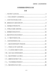 水庫灌溉輸水管網(wǎng)優(yōu)化方案