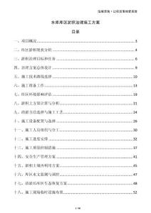 水庫(kù)庫(kù)區(qū)淤積治理施工方案