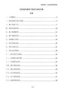 水庫溢洪道閘門安裝與調(diào)試方案