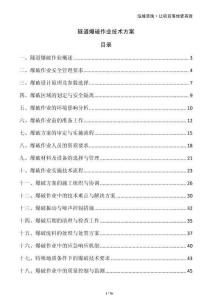 隧道爆破作業(yè)技術(shù)方案