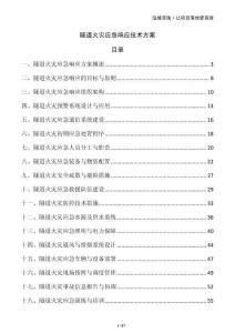 隧道火災(zāi)應(yīng)急響應(yīng)技術(shù)方案