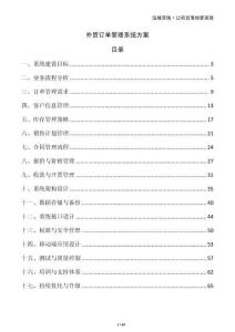 外貿(mào)訂單管理系統(tǒng)方案