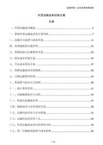 外貿(mào)運輸成本控制方案