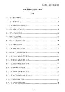 危險(xiǎn)廢物暫存庫(kù)設(shè)計(jì)方案