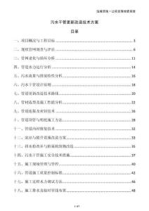 污水干管更新改造技術(shù)方案