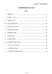 污水管網(wǎng)管道安裝技術(shù)方案