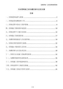 污水管網(wǎng)施工的溝槽回填與壓實(shí)方案