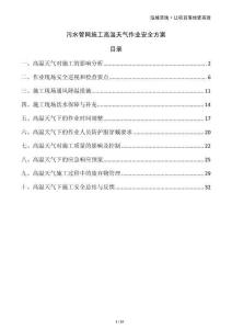 污水管網(wǎng)施工高溫天氣作業(yè)安全方案