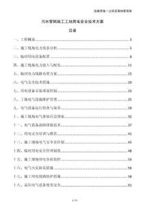 污水管網(wǎng)施工工地用電安全技術(shù)方案