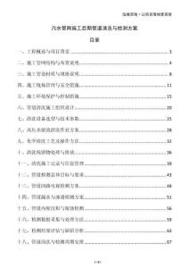 污水管網(wǎng)施工后期管道清洗與檢測方案