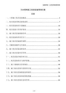 污水管網(wǎng)施工機(jī)具設(shè)備管理方案