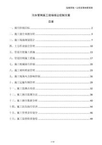 污水管網(wǎng)施工現(xiàn)場揚(yáng)塵控制方案