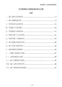 污水管網(wǎng)施工質(zhì)量驗(yàn)收標(biāo)準(zhǔn)與方案