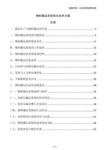 物料搬運(yùn)系統(tǒng)優(yōu)化技術(shù)方案