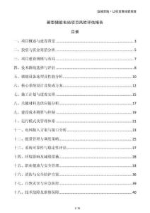 新型儲(chǔ)能電站項(xiàng)目風(fēng)險(xiǎn)評(píng)估報(bào)告