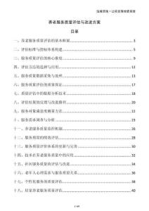 養(yǎng)老服務(wù)質(zhì)量評估與改進(jìn)方案
