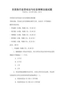 全國各行業勞動法與社會保障法規試題