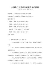 全國各行業勞動法規要點解析試題