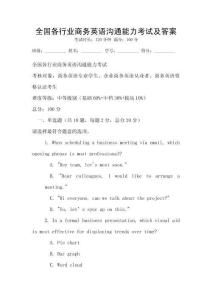 全國各行業(yè)商務(wù)英語溝通能力考試及答案