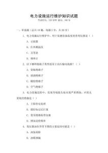 電力設(shè)施運行維護知識試題