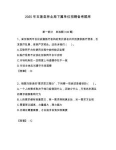 2025年五蓮縣林業局下屬單位招聘備考題庫附答案