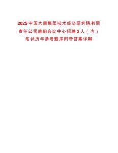 2025中國大唐集團(tuán)技術(shù)經(jīng)濟(jì)研究院有限責(zé)任公司唐韻會議中心招聘2人（內(nèi)）筆試歷年參考題庫附帶答案詳解