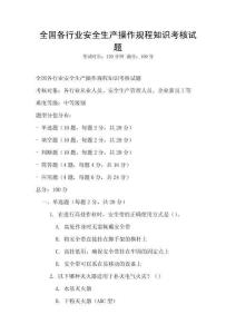 全國各行業安全生產操作規程知識考核試題