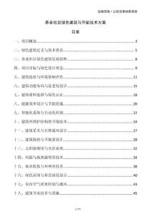 养老社区绿色建筑与节能技术方案