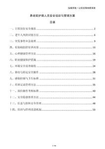 養(yǎng)老院護理人員安全培訓與管理方案