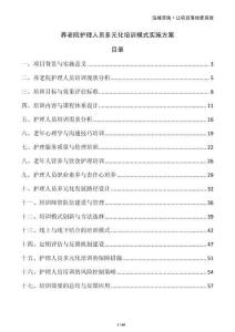 養(yǎng)老院護理人員多元化培訓模式實施方案