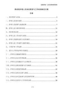 養(yǎng)老院護(hù)理人員崗位職責(zé)與工作標(biāo)準(zhǔn)制定方案