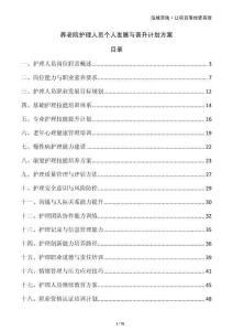 養(yǎng)老院護(hù)理人員個人發(fā)展與晉升計劃方案