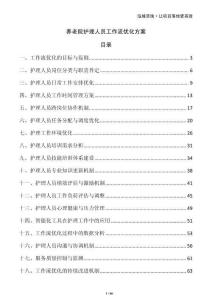 養(yǎng)老院護(hù)理人員工作流優(yōu)化方案