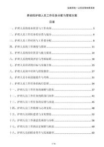養(yǎng)老院護理人員工作任務分配與管理方案