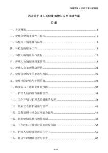 養(yǎng)老院護理人員健康體檢與安全保障方案