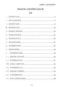 養(yǎng)老院護(hù)理人員輪崗管理與培訓(xùn)方案