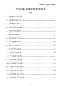 養(yǎng)老院護(hù)理人員培訓(xùn)師資建設(shè)與管理方案