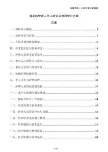 養(yǎng)老院護(hù)理人員入職培訓(xùn)課程設(shè)計(jì)方案
