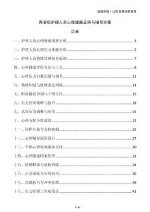 養(yǎng)老院護(hù)理人員心理健康支持與輔導(dǎo)方案