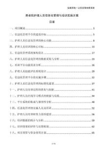 養(yǎng)老院護(hù)理人員信息化管理與培訓(xùn)實(shí)施方案