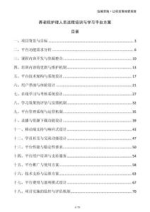 養(yǎng)老院護(hù)理人員遠(yuǎn)程培訓(xùn)與學(xué)習(xí)平臺(tái)方案