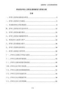 養(yǎng)老院護(hù)理人員職業(yè)道德建設(shè)與管理方案