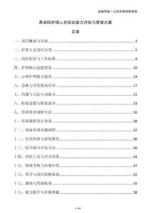 養老院護理人員綜合能力評估與管理方案