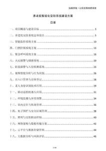 養(yǎng)老院智能化安防系統(tǒng)建設(shè)方案