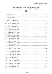 醫(yī)療廢物處置設施建設項目可行性研究方案