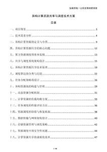 異構(gòu)計算資源共享與調(diào)度技術(shù)方案